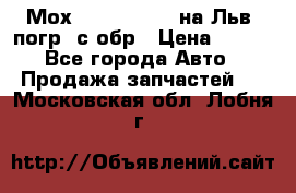 Мох 4045-1706010 на Льв. погр. с обр › Цена ­ 100 - Все города Авто » Продажа запчастей   . Московская обл.,Лобня г.